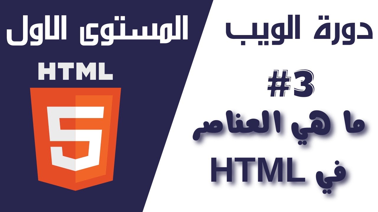 03 - دورة الويب - المستوى (الأول) - التعرف على العناصر في لغة HTML ...