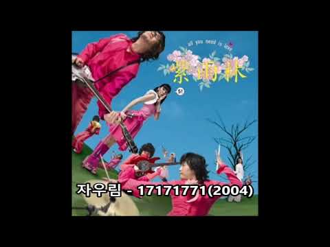 [어그로입니다] 자우림 '17171771'(2004) 유사?하기나 한가?