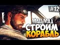 Безумный Макс (Mad Max) - Строим корабль! #12