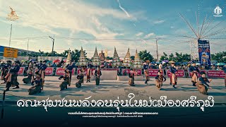 ขบวนเซิ้งบั้งไฟคณะชุมชนพลังคนรุ่นใหม่เมืองศรีภูมิ - ประเพณีบุญบั้งไฟสุวรรณภูมิ 2568 (รางวัลชนะเลิศ)