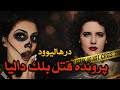پرونده قتل بلک دالیا L مشهورترین قتل هالیوود 