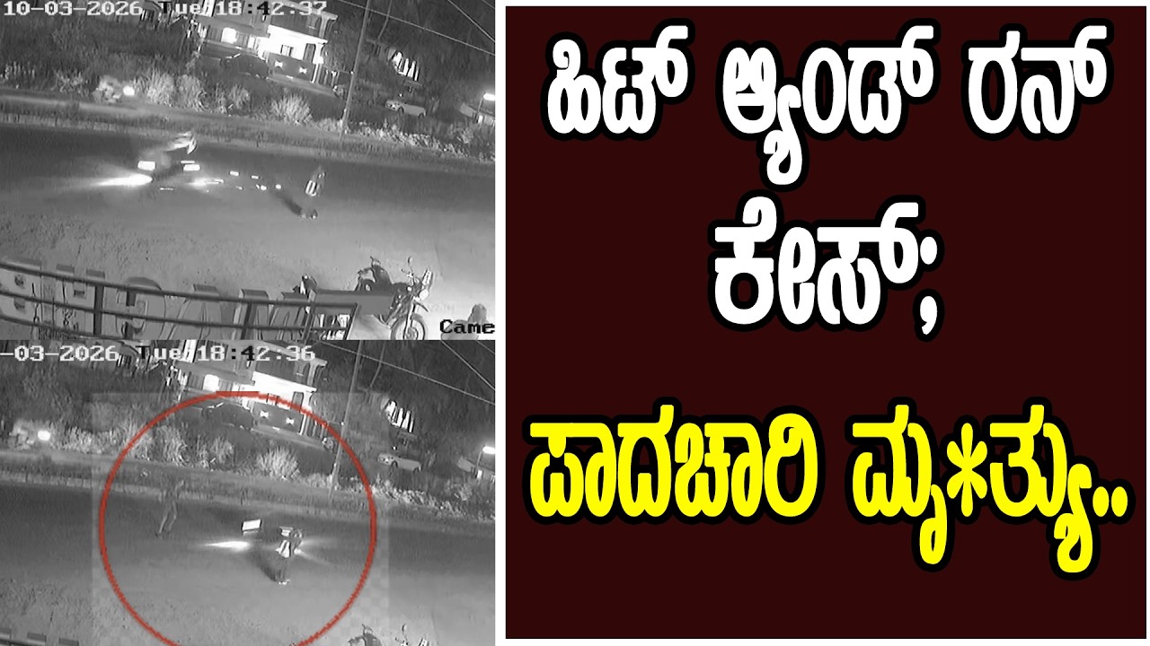 ಕುತ್ತಾರು :ಹಿಟ್ ಆ್ಯಂಡ್ ರನ್ ಪ್ರಕರಣ; ಪಾದಚಾರಿ ಸಾ#ವು..! ಸಿಸಿಟಿವಿ ದೃಶ್ಯ