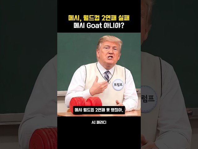 아르헨티나 스페인에 패배, 메시 Goat 맞아?  영상은 AI 가상 패러디 콘텐츠입니다. 영상 속 인물들의 진의나 사실 관계와는 다를 수 있습니다. #스페인 #월드컵 #아르헨티나