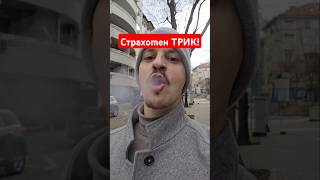 Thumbnail for Знаете ли този ТРИК? #айдебг #tricks