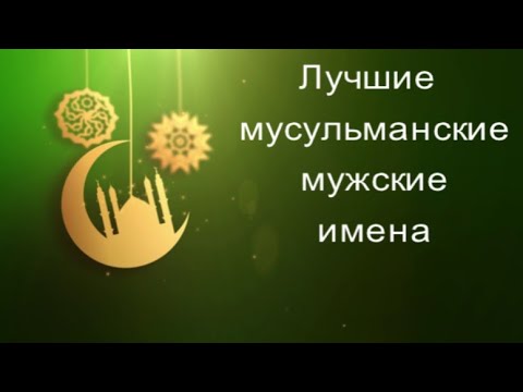 Лучшие мусульманские мужские имена