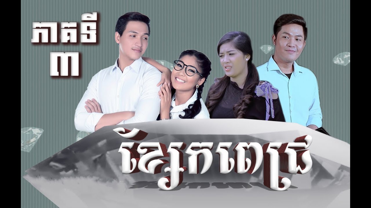 រឿង ខ្សែកពេជ្រ ភាគទី៣ / 