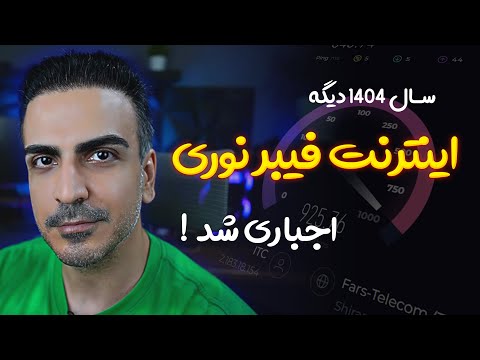 سال 1404 پرسرعت ترین اینترنت ایران فیبر نوری سراسری شد پس دیگه اینترنت قدیمیتو تمدید نکن
