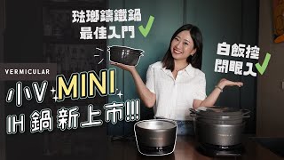 【 Vermicular 小V mini鍋親測】仔細教你用小V鍋小Vmini鍋 料理性能比較、購買攻略、使用小撇步