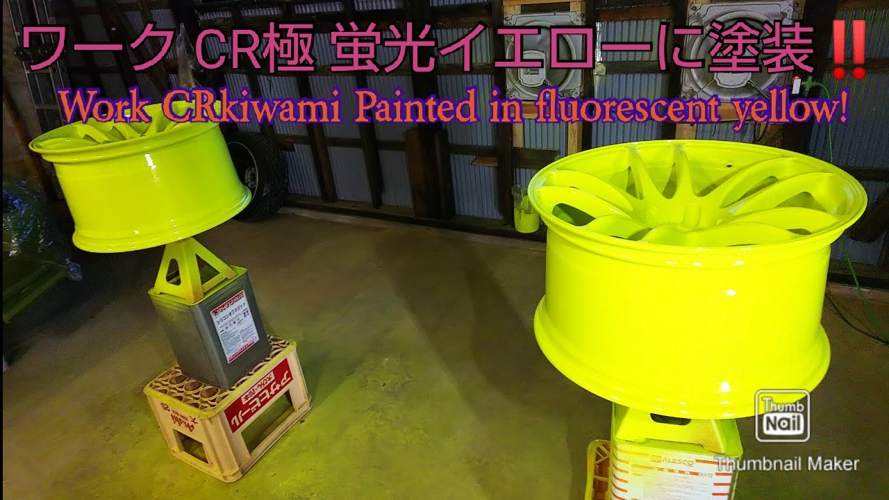 DIY 素人 ホイール塗装 蛍光イエロー S15 シルビア DIY Amateur Wheel