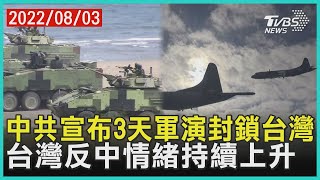 中共宣布3天軍演封鎖台灣  台灣反中情緒持續上升 | 十點不一樣 20220803