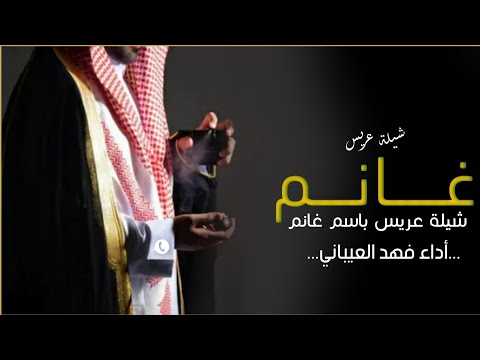 شيلة زواج باسم غانم  شيلة عريس في حفل غانم هلا ومرحبا في من حضر أداء فهد العيباني مجانيه
