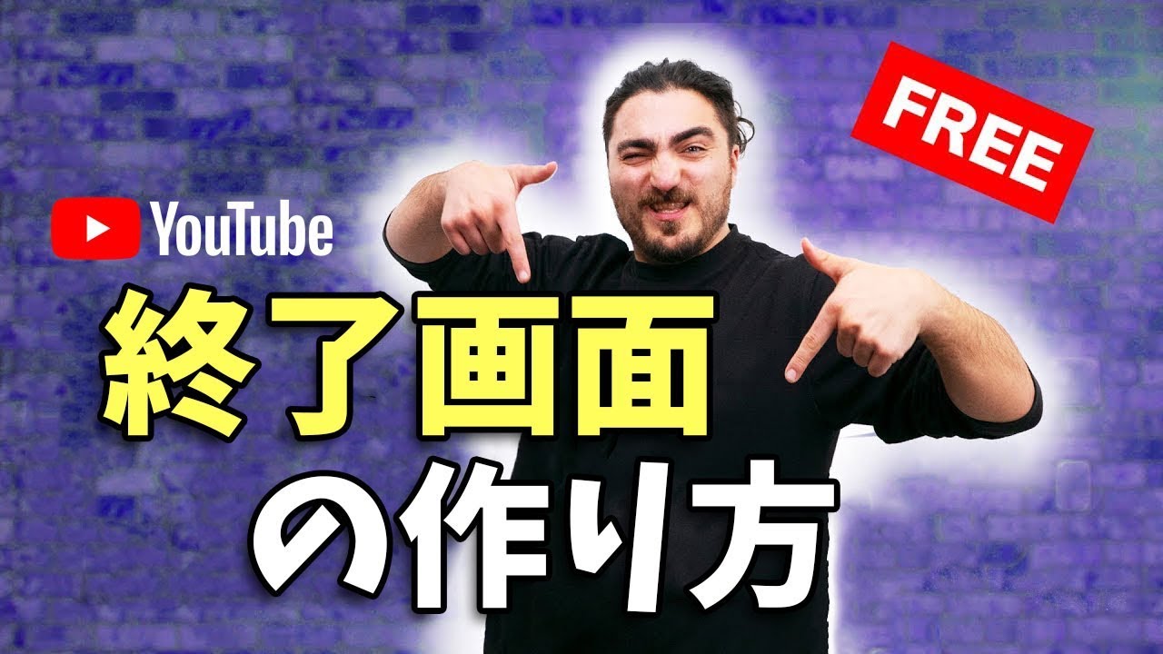 終了画面のテンプレートを無料でget Youtube終了画面 アウトロ の作り方 Youtube