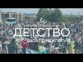 Ежегодный фестиваль «Детство —ТвояПривилегия» 2022