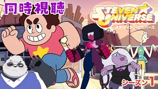 【同時視聴】スティーブン・ユニバース同時視聴　シーズン1第46話～【スティーブン・ユニバース】