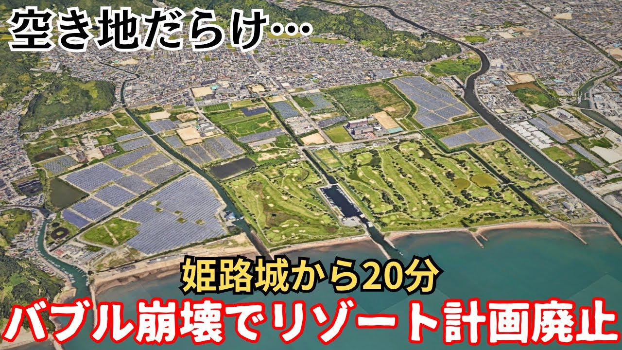 【バブル遺産】大規模な海沿いリゾート計画が全て頓挫…バブル崩壊で空き地だらけの「姫路・大塩」