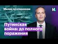 Путинская война: до полного поражения | Милов по вторникам