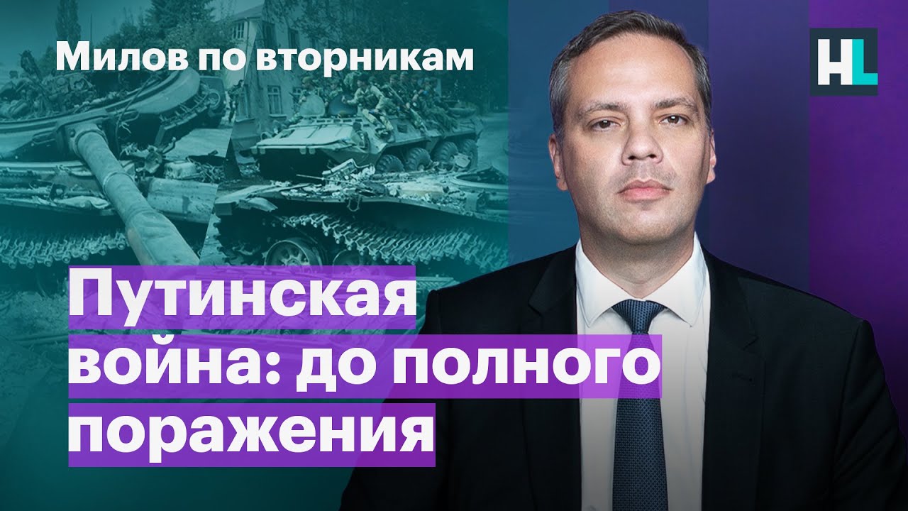 Путинская война: до полного поражения | Милов по вторникам - YouTube