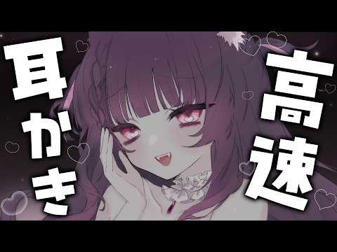 #ASMR /3dio ┊︎高速耳かきが好き♡【#VTuber/#よふかしすや】EarCleaning,Whispering,RelaxSleeping
