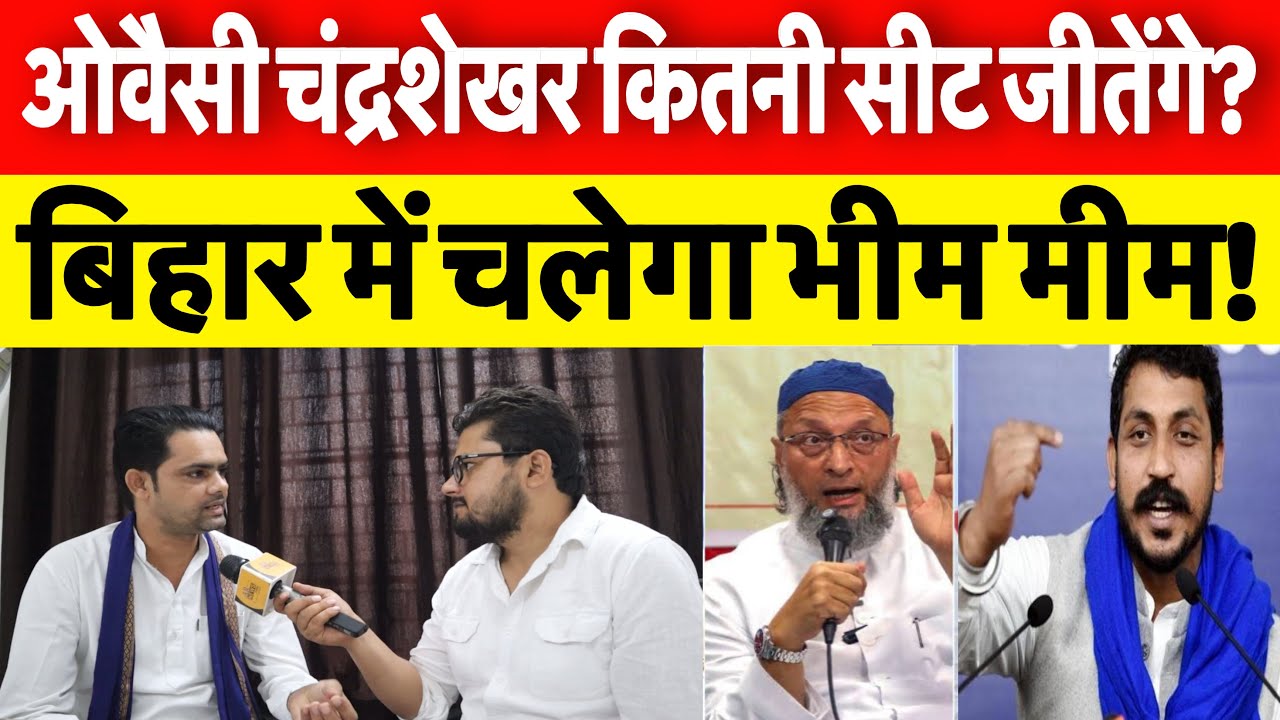 Bihar election 2025 || Asaduddin Owaisi || Chandrashekhar Azaad || AIMIM || ASP