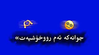 Texti #shin #shaztrin #gorani #kurdi #belogo##تێکستی #شین #شازترین #گۆرانی #کوردی #بێلۆگۆ