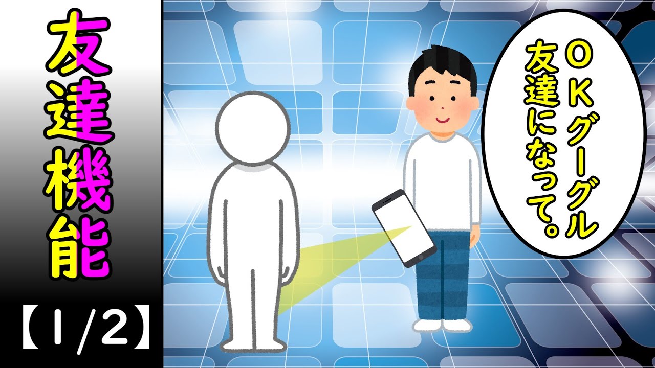 友達機能【1/2】