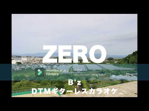 B'zさんの ZERO DTMギターレスカラオケ