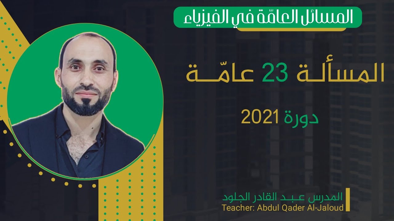 المسألة 23 عامة (دورة 2021)