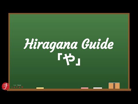 How to Read and Write Hiragana: や (ya)