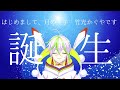 【初動画】はじめまして、竹光かぐやです!!【新人Vtuber】