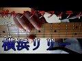 あのフレーズだけ弾きたい方用 ポルノグラフィティ 横浜リリー