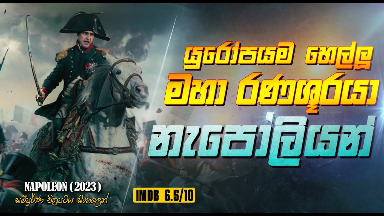    15         Napoleon  2023 Sinhala Review