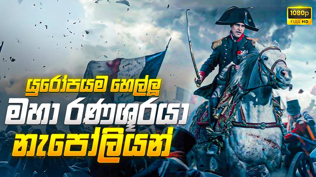 යුරෝපයම හෙල්ලූ මහා රණශූරයා | නැපෝලියන් |  Napoleon- 2023 Sinhala Review
