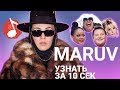 Узнать за 10 секунд | MARUV угадывает треки Alyona Alyona, Лободы, Monatik и еще 17 хитов