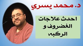 احدث علاجات الانزلاق الغضروفي و الركبه في العالم - اد/محمد يسري -أستاذ علاج الالم  بدون جراحه