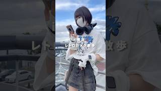 レトロカメラで横浜散歩｜Kodak PIXPRO C1 Short VLOG