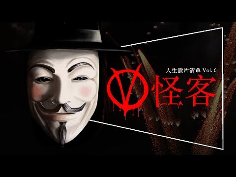 🎭遺片🎭V怪客：人民不應害怕政府，政府應該害怕人民 ｜人生遺片清單 Vol.6｜