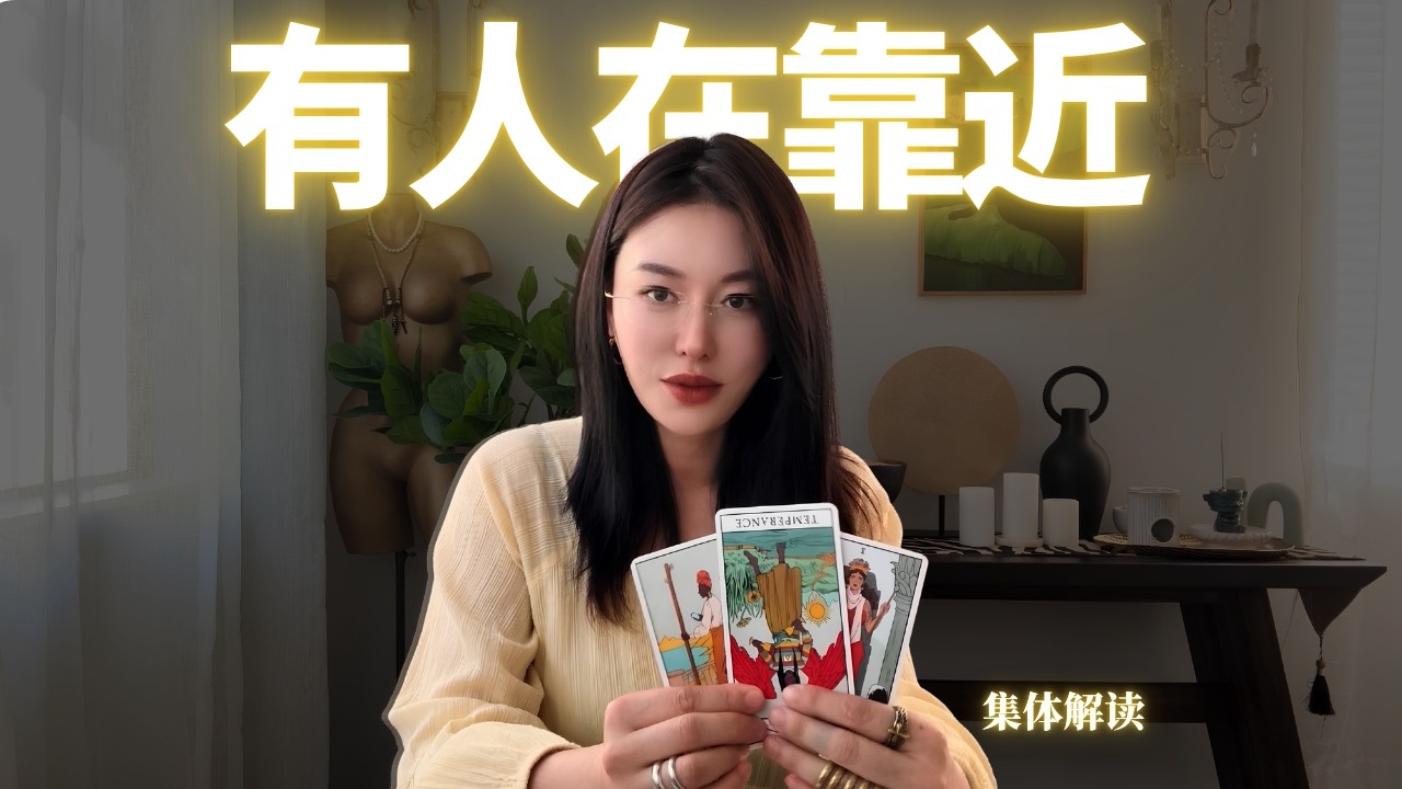 🔮当你以为自己不会再被爱时，这条解读找到了你。【无限时感情占卜】