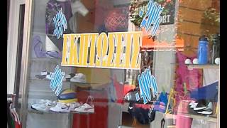 Λαμία έναρξη εκπτώσεων.mp4