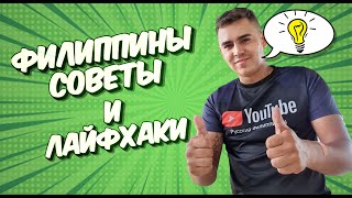видео: Филиппины/советы и лайфхаки для туристов в 2023!🇵🇭 картинка: Филиппины/советы и лайфхаки для туристов в 2023!🇵🇭