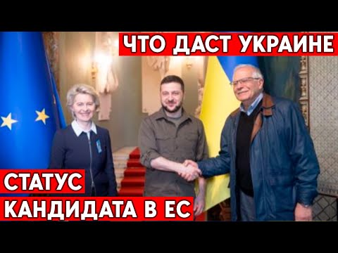 Новости Донбасса: Официально: Украина - кандидат на членство в Евросоюзе. Зачем это нужно украинцам?