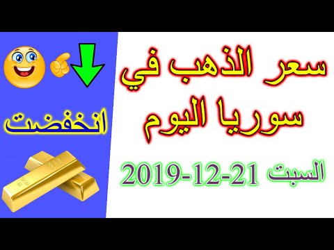 سعر الذهب في سوريا اليوم السبت 21 12 2019 سعر جرام الذهب مقابل