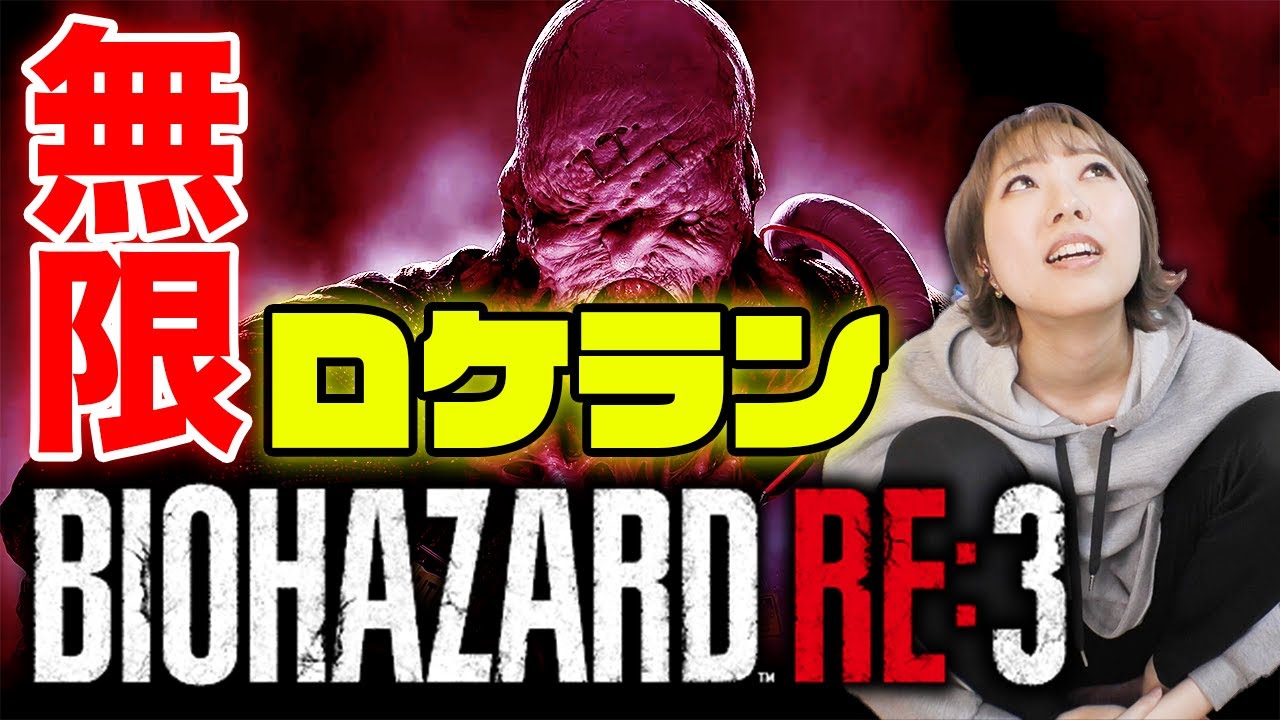 【バイオハザードRE:3/ Z版】無限ロケランGET！ぶちかましたれぇえええええ！！！！！！※概要欄必読【RESIDENT EVIL 3: REMAKE】※概要欄みてね！