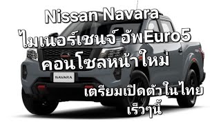 Nissan Navara ไมเนอร์เชนจ์ อัพEuro5คอนโซลหน้าใหม่ เตรียมเปิดตัวในไทยเร็วๆนี้