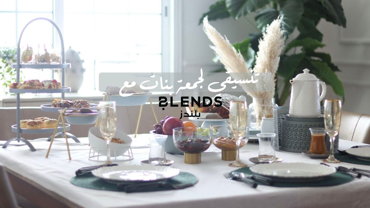 فلوق كيف رتبت لجمعة فطور يجنن و ضيافة القهوة مع بلندز | Friends Gathering with Blends