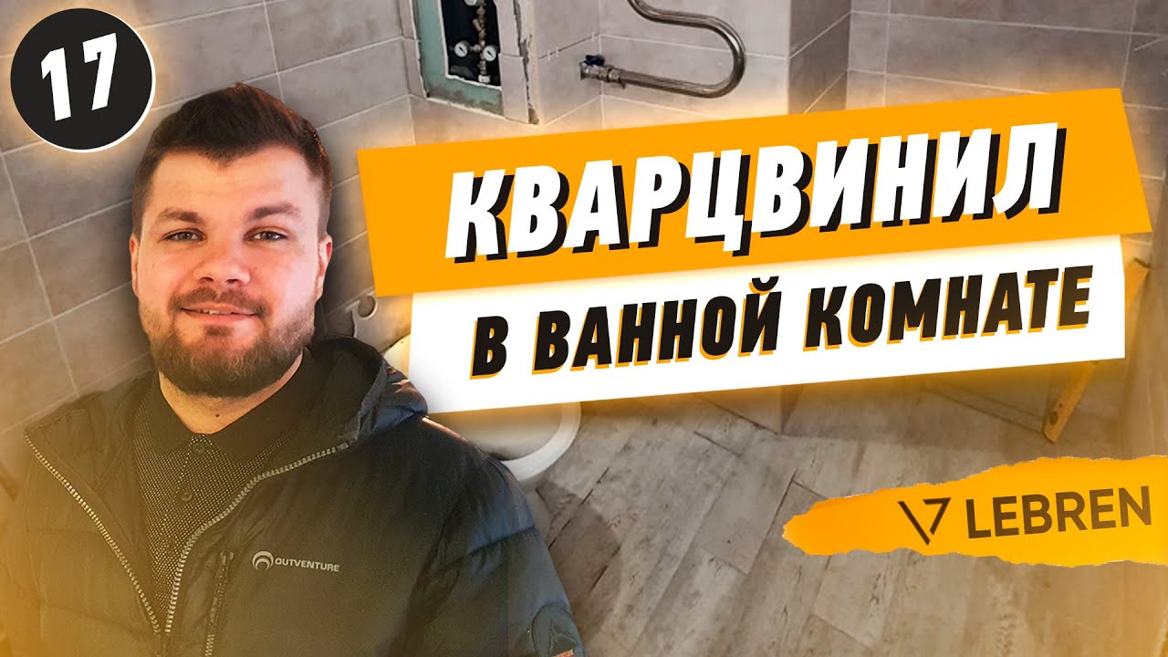 Кварцвинил в ванной комнате - YouTube