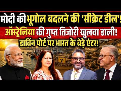 मोदी की 'सीक्रेट डील' ,ऑस्ट्रेलिया की गुप्त तिजोरी खुली  | Aditya Satsangi | Manvinder Bhimber