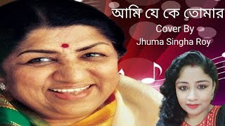 Video thumbnail of "আমি যে কে তোমার || Ami Je Ke Tomar || Jhuma Singha Roy ||  Bengali Cover Song || Anurager Choya"