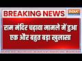 Breaking News: राम मंदिर चढ़ावा मामले में हुआ एक और बहुत बड़ा खुलासा | Ram Mandir Donation News
