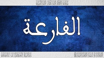 القرآن القارئ عمر القزابري حفص سورة القارعة 101