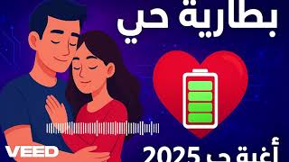 بطارية حب ي     أغنية حب      عربية عصرية تمزج بين التكنولوجيا والمشاعر    سمعها